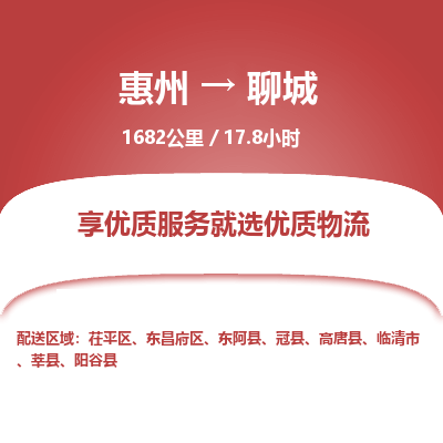 惠州到聊城東昌府區(qū)物流公司 惠州到聊城東昌府區(qū)物流公司