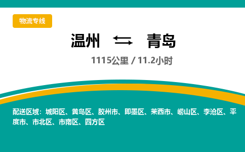 溫州到青島市北區(qū)物流專線