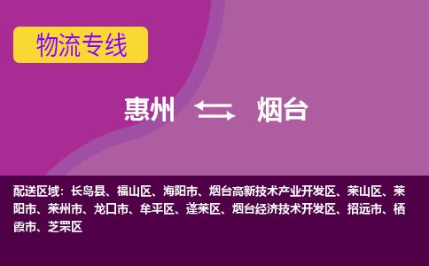 惠州到煙臺萊山區(qū)物流公司