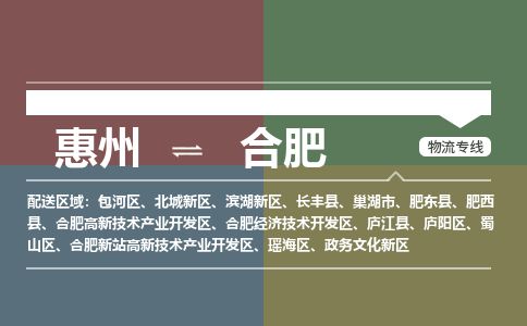 惠州到合肥政務(wù)文化新區(qū)物流公司
