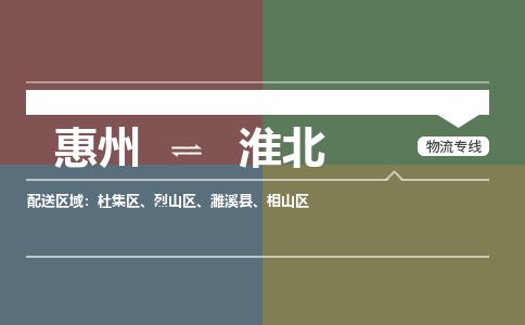 惠州到淮北杜集區(qū)物流公司 惠州到淮北杜集區(qū)物流公司