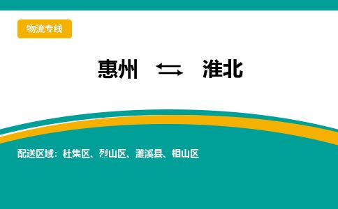 惠州到淮北相山區(qū)物流公司