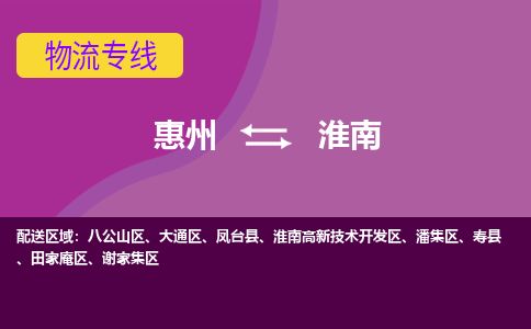 惠州到淮南田家庵區(qū)物流公司