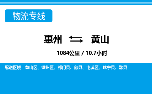 惠州到黃山區(qū)物流公司