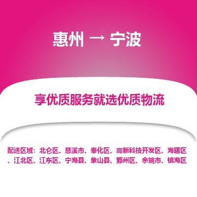 惠州到寧波鎮(zhèn)海區(qū)物流公司
