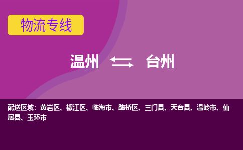 溫州到臺州椒江區(qū)物流專線