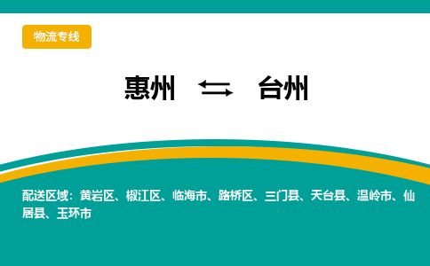 惠州到臺(tái)州路橋區(qū)物流公司
