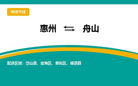 惠州到舟山普陀區(qū)物流公司