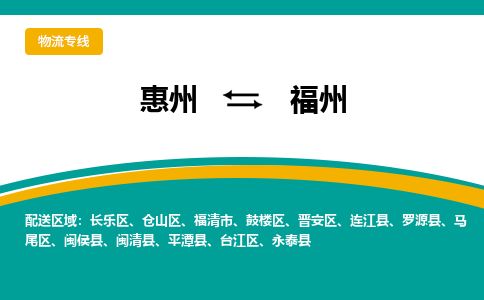 惠州到福州馬尾區(qū)物流公司