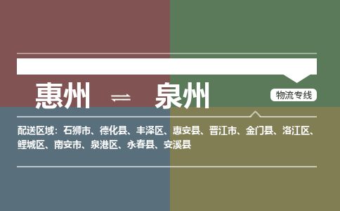 惠州到泉州豐澤區(qū)物流公司