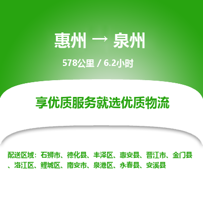 惠州到泉州鯉城區(qū)物流公司