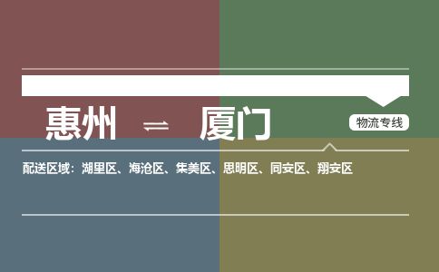 惠州到廈門翔安區(qū)物流公司