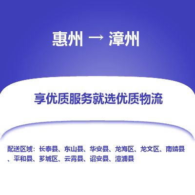 惠州到漳州龍文區(qū)物流公司 惠州到漳州龍文區(qū)物流公司