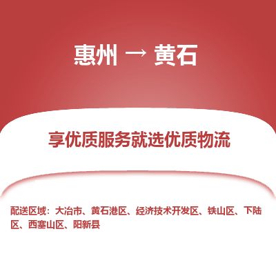 惠州到黃石港區(qū)物流公司