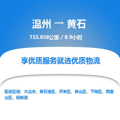 溫州到黃石開發(fā)區(qū)物流專線