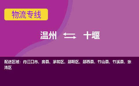 溫州到十堰茅箭區(qū)物流專線