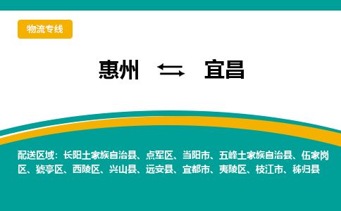 惠州到宜昌點(diǎn)軍區(qū)物流公司