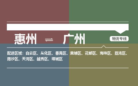 惠州到廣州白云區(qū)物流公司