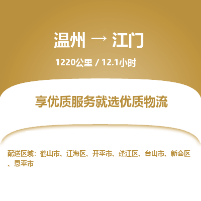 溫州到江門江海區(qū)物流專線