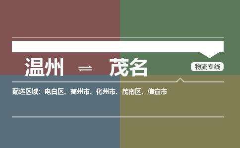 溫州到茂名電白區(qū)物流專線