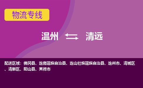 溫州到清遠(yuǎn)清新區(qū)物流專線