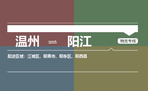 溫州到陽(yáng)江江城區(qū)物流專線