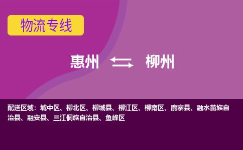 惠州到柳州城中區(qū)物流公司