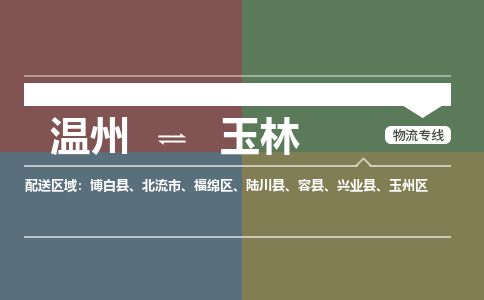 溫州到玉林玉州區(qū)物流專線