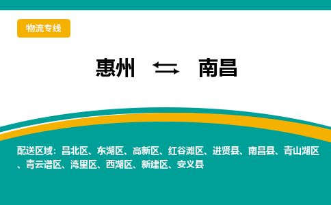 惠州到南昌西湖區(qū)物流公司