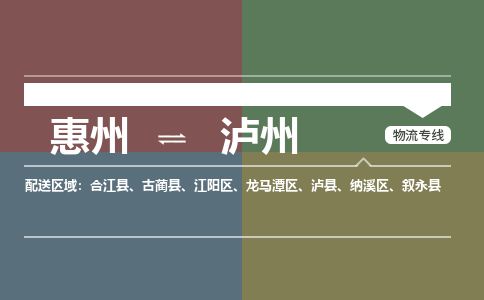 惠州到瀘州江陽區(qū)物流公司