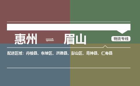 惠州到眉山東坡區(qū)物流公司