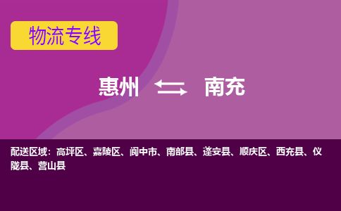 惠州到南充高坪區(qū)物流公司