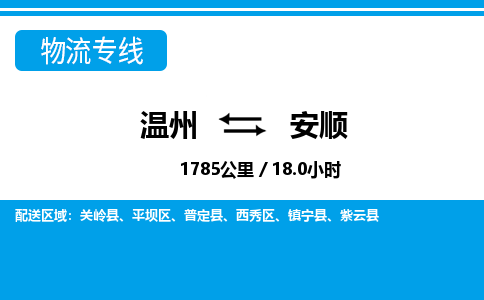 溫州到安順平壩區(qū)物流專線