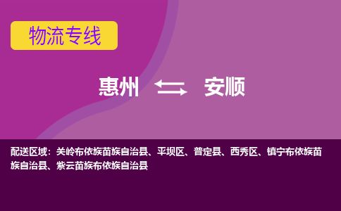 惠州到安順西秀區(qū)物流公司