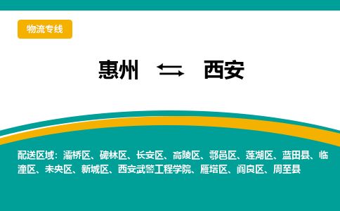 惠州到西安新城區(qū)物流公司