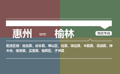 惠州到榆林榆陽區(qū)物流公司