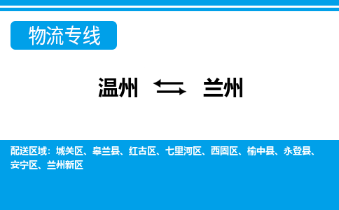 溫州到蘭州安寧區(qū)物流專線