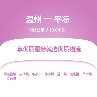 溫州到平?jīng)鲠轻紖^(qū)物流專線
