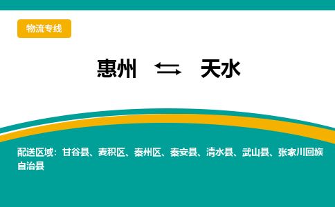 惠州到天水麥積區(qū)物流公司