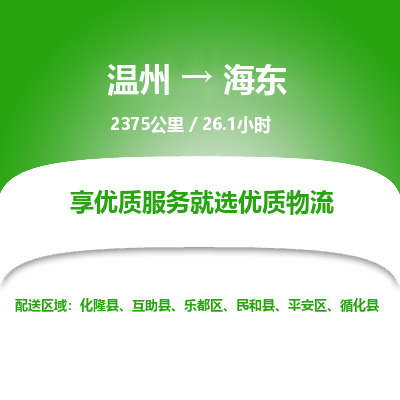 溫州到海東市樂都區(qū)物流專線