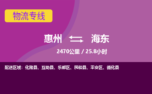 惠州到海東市平安區(qū)物流公司