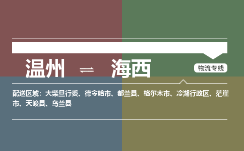 溫州到海西州冷湖行政區(qū)物流專線