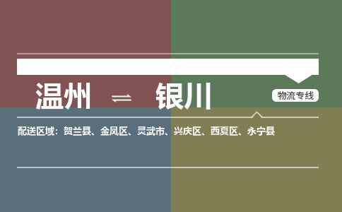 溫州到銀川西夏區(qū)物流專(zhuān)線