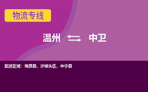 溫州到中衛(wèi)沙坡頭區(qū)物流專(zhuān)線(xiàn)