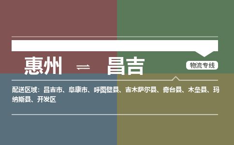 惠州到昌吉州開發(fā)區(qū)物流公司