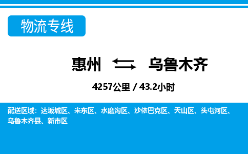 惠州到烏魯木齊水磨溝區(qū)物流公司